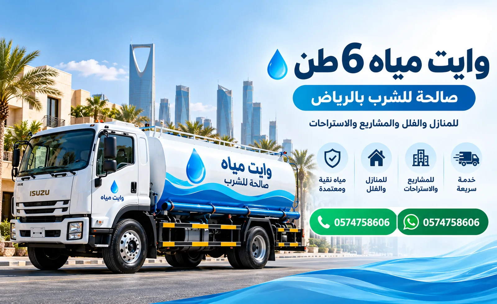 خدمة توصيل وايت مياه 6 طن بالرياض